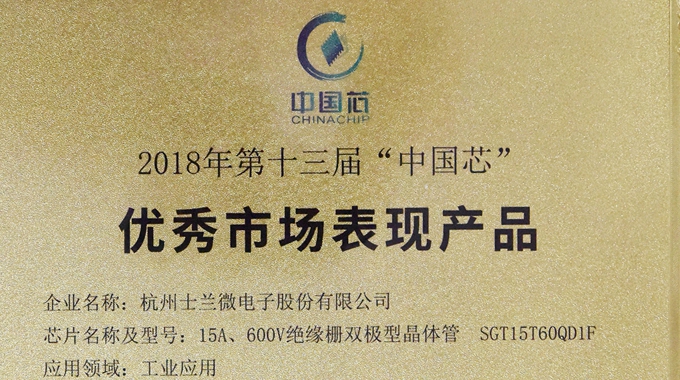 士蘭微電子IGBT產(chǎn)品榮獲2018“中國芯”優(yōu)秀市場表現(xiàn)產(chǎn)品獎