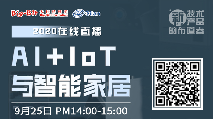 直播預告|士蘭微電子AIoT為智能家居賦能