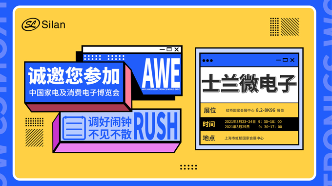 倒計(jì)時(shí)三天|2021 AWE即將開啟，士蘭微電子邀您共話智聯(lián)未來(lái)
