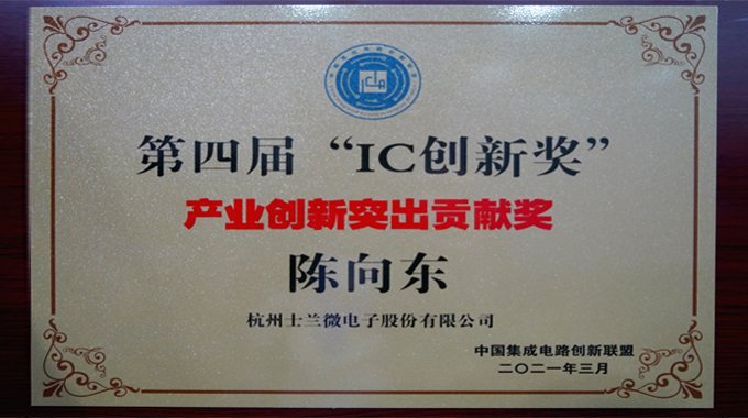 士蘭微電子陳向東董事長(zhǎng)榮獲“產(chǎn)業(yè)創(chuàng)新突出貢獻(xiàn)獎(jiǎng)”