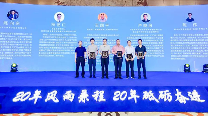 士蘭微榮獲“浙江省集成電路行業(yè)標桿企業(yè)獎”，公司董事長陳向東先生榮獲“浙江省集成電路行業(yè)20 年功勛人物獎”