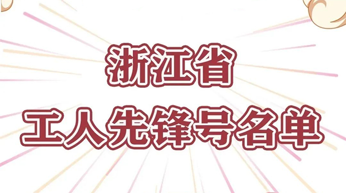 士蘭微電子功率半導(dǎo)體事業(yè)群榮獲“浙江省工人先鋒號(hào)”榮譽(yù)稱(chēng)號(hào)
