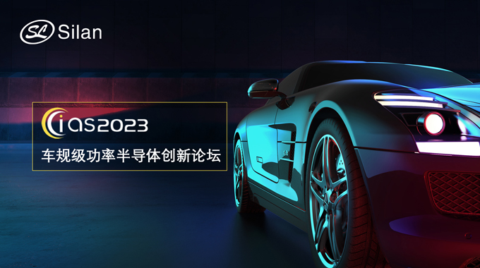 邀請(qǐng)函 | 5月30-31日，士蘭微邀您參加強(qiáng)芯穩(wěn)鏈· CIAS2023車(chē)規(guī)級(jí)功率半導(dǎo)體創(chuàng)新論壇