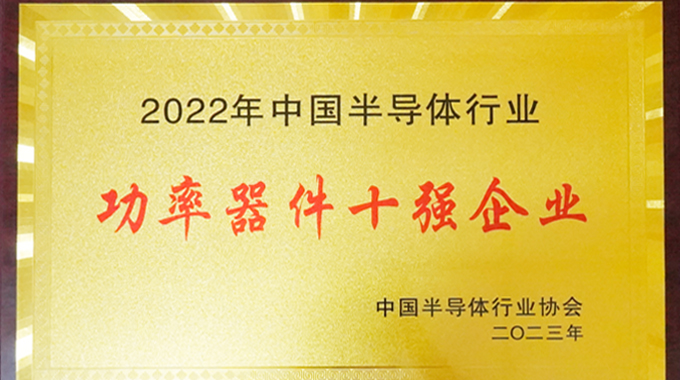 士蘭微電子入選中國半導體行業(yè)功率器件十強企業(yè)