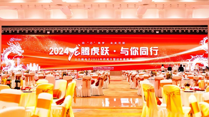 龍騰虎躍，與你同行——2024年士蘭微年會圓滿舉行