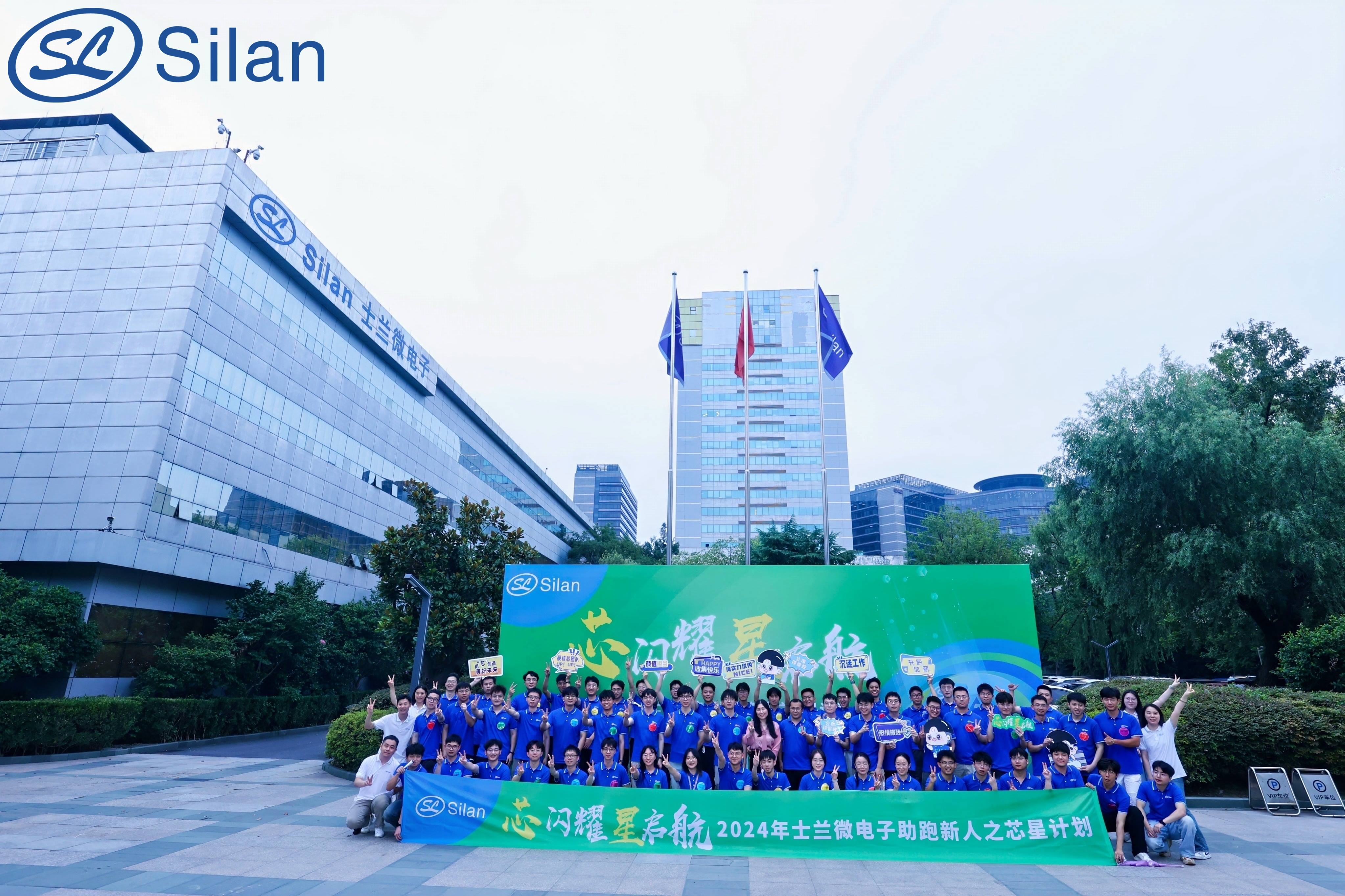 “芯”閃耀，“星”啟航——2024年士蘭微助跑新人之“芯星”計(jì)劃圓滿完成