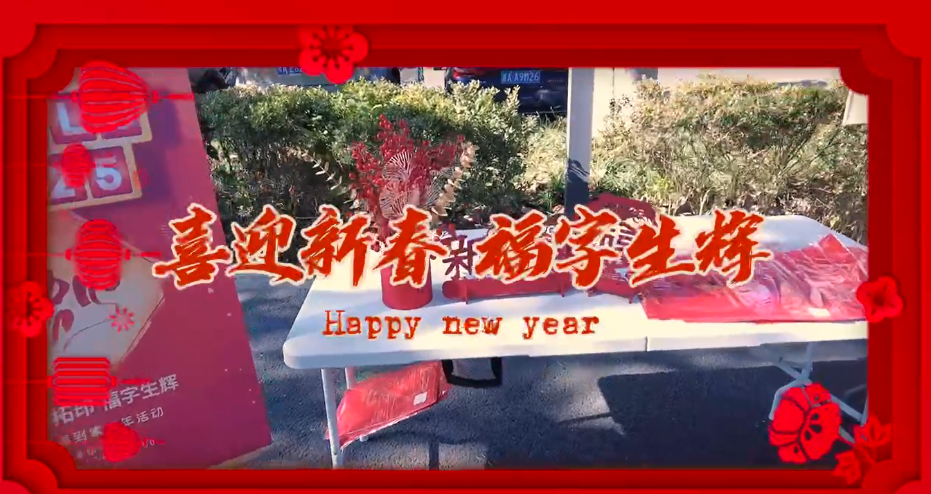 墨香迎春 福潤士蘭 公司舉辦迎福到家新春活動